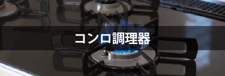 コンロ調理器